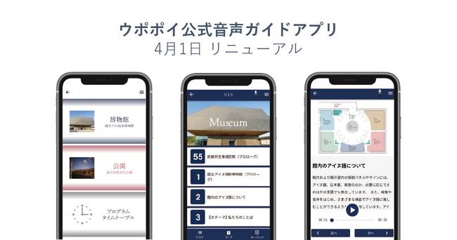 【ウポポイ】北海道白老町|音声ガイドアプリを2026年4月1日（水）にリニューアル