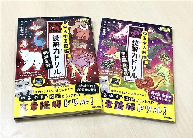 【シリーズ累計100万部突破】大人気読解力ドリルの「絶滅生物」「両生類・爬虫類」が新発売！『ゆるゆる図鑑』シリーズの最新作！