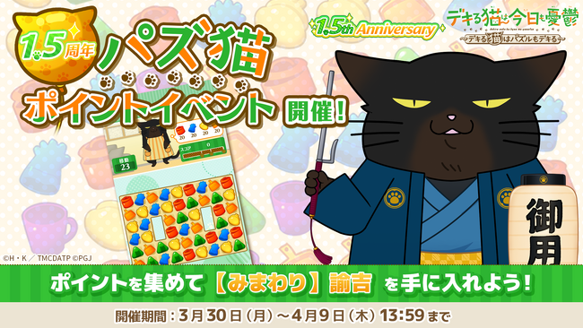 「デキる猫は今日も憂鬱～デキる猫はパズルもデキる～」 『パズ猫』1.5周年パズ猫ポイントイベント開催中！