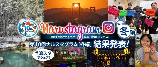 【徳島県　鳴門市役所】第10回 Narustagram冬編　審査結果を発表！