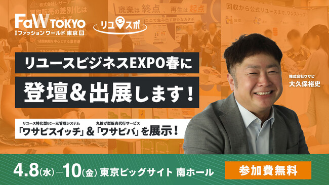 【参加無料】株式会社ワサビ、「リユースビジネスEXPO春」に登壇＆出展！中古アパレルの海外需要拡大を背景に「ワサビスイッチ」で実現する翻訳不要の越境EC展開・自動化ソリューションを紹介