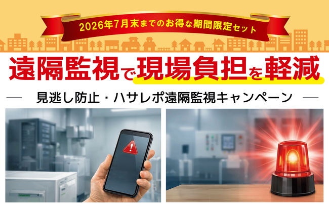 ダブル通知で異常を見逃さない!「ハサレポ遠隔監視キャンペーン」を開始