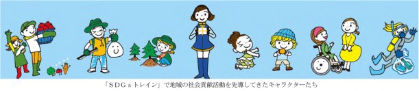 SDGsに向けた活動を、「知る」から「一緒に取り組む」へ～新たなラッピング列車「ゆめ・まちアクション号」お披露目～～イベント「ゆめ・まちアクション隊」の開催～
