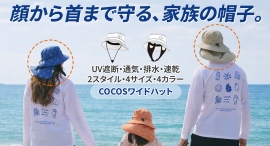 波にも風にも負けない。顔から首の後ろまでUV遮断!サーフィン発の鉄壁ワイドハットを最大33パーセントオフで応援購入できるクラウドファンディングのプロジェクト実施 波にも風にも負けない。顔から首の後ろまでUV遮断!サーフィン発の鉄壁ワイドハットを最大33パーセントオフで応援購入できるクラウドファンディングのプロジェクト実施