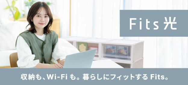 動画もゲームも、家族全員でもっと快適に。最大10Gbpsの超高速光回線「Fits 光」が誕生！