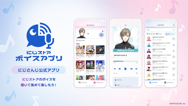 にじさんじ公式ボイスを「聴いて集めて」楽しめる、「にじストア ボイスアプリ」がリリース！