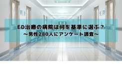 ED治療の病院は何を基準に選ぶ？最重視は「費用の安さ」──男性280名にアンケート調査を実施