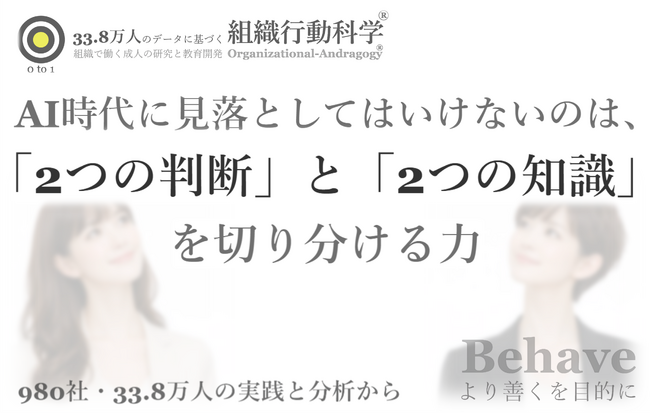 AI時代に見落としてはいけないのは、「2つの判断」と「2つの知識」を切り分ける力（組織行動科学(R)）