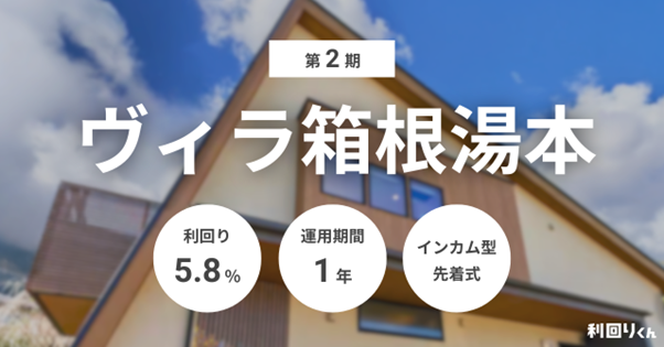 不動産クラファン「利回りくん」、『第2期 ヴィラ箱根湯本』を3月30日より募集開始!