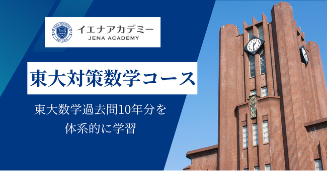 イエナアカデミー、東大数学過去問10年を体系的に学ぶオンライン教材（開発：林数学教室）のパイロット校として「東大対策数学コース」にて教材提供を開始