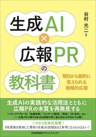 書籍『生成AI×広報PRの教科書』3月30日発売