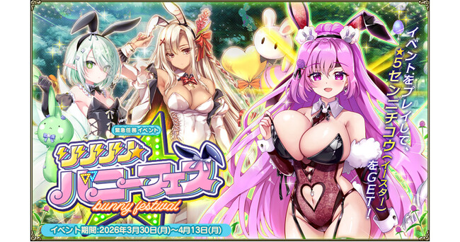 DMM GAMES『FLOWER KNIGHT GIRL』3月30日アップデート実施！新イベント「リリリリ★バニーフェス」開催！