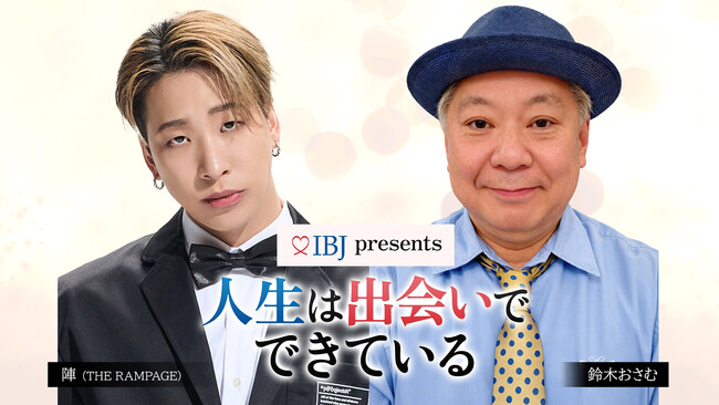 婚活のIBJ、鈴木おさむ×陣（THE RAMPAGE）がMCを務める新番組4/3（金）解禁。初回ゲストに森三中・大島美幸が登場！