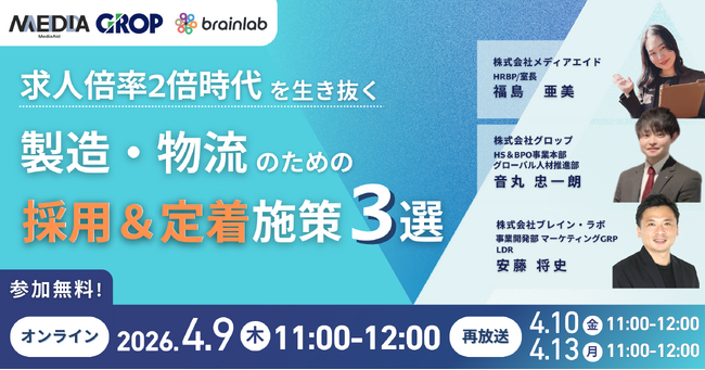 【4/9開催】求人倍率2倍時代！製造・物流業のための、採用・定着施策3選