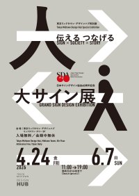 【開催のご案内】日本サインデザイン協会60周年記念　「大サイン展」　伝える つなげる　Sign×Society×Story