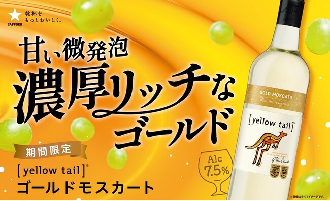 オーストラリアワイン［イエローテイル］からの新商品甘い微発泡の新感覚ワイン「ゴールドモスカート」先行体験会実施