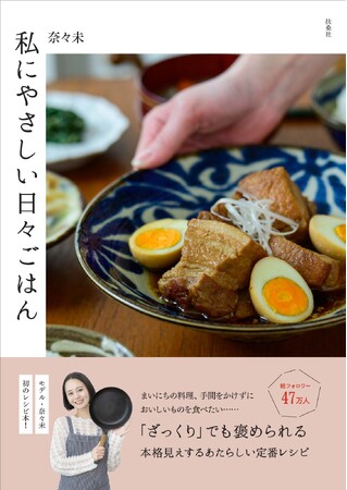 【書影・タイトル解禁】SNS総フォロワー47万人！モデル・奈々未、初のレシピ本『私にやさしい日々ごはん』が5月1日に発売決定！