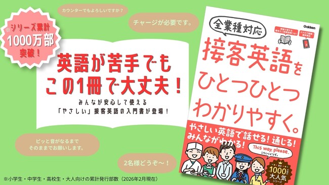 【累計1,000万部突破の大人気シリーズ】「ひとつひとつわかりやすく。」シリーズから待望の接客英語本『接客英語をひとつひとつわかりやすく。』が発売！
