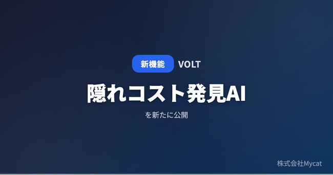 「VOLT」、制作費の「隠れコスト発見AI」を公開 ── 見積書アップロードで追加費用リスクをAIが事前検出