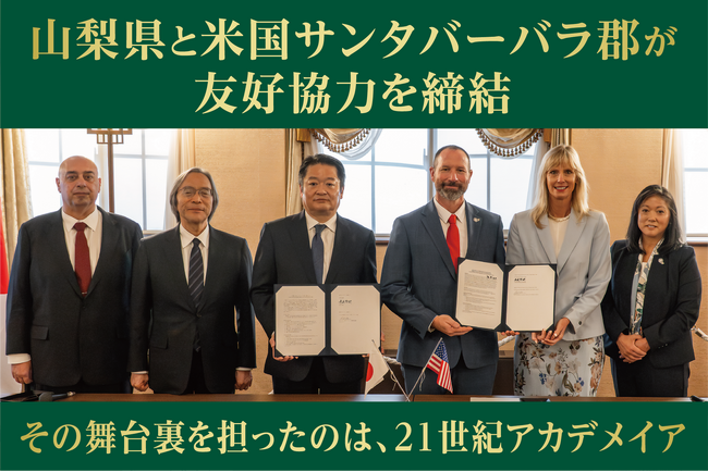 山梨県と米国サンタバーバラ郡が友好協力覚書を締結。２１世紀アカデメイアが、この国際連携を推進。同郡初の海外提携