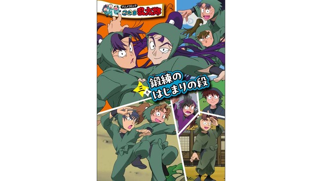 「六年生が一年生の頃」がコミックで読めると発売前から話題に！　『アニメコミック 忍たま乱太郎 三巻 鍛練のはじまりの段』3月30日発売