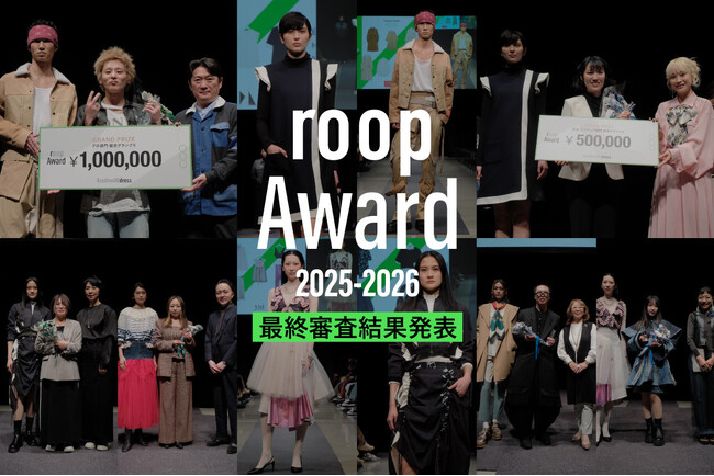 ファッションサブスク「アナザーアドレス」主催 ／衣類アップサイクルデザインコンテスト『roop Award 2025-2026』グランプリ決定！