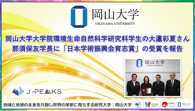 【岡山大学】大学院環境生命自然科学研究科学生の大蘆彩夏さんが那須保友学長に「日本学術振興会育志賞」の受賞を報告