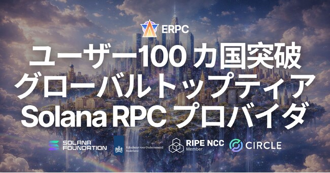 ERPC、利用ユーザーが 100 カ国を突破 - パフォーマンスで選ばれ続けるグローバルトップティア Solana RPC プロバイダ