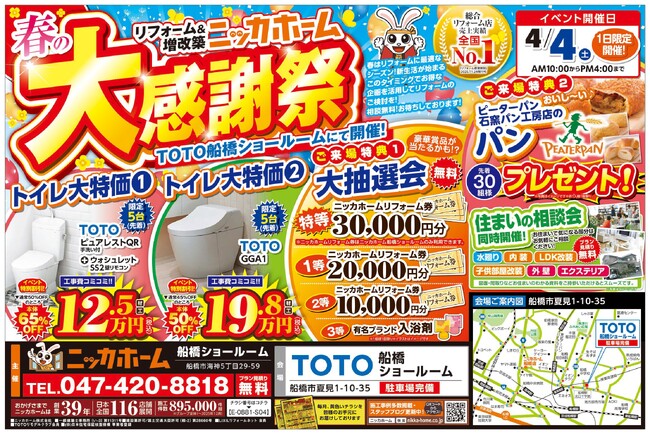 【来場無料・予約不要】4月4日(土)1日限定！春の大感謝祭をTOTO船橋ショールームで開催！