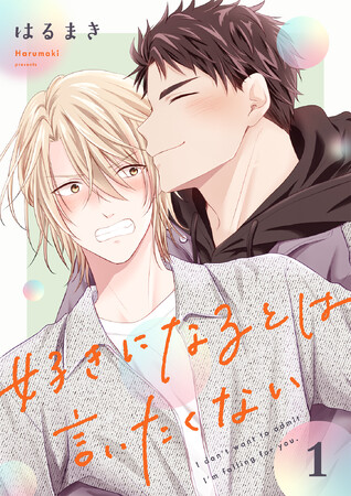 一夜の遊びからはじまる激あま・年の差攻防BL！新連載『好きになるとは言いたくない』3月30日(月)より、コミックシーモアにて先行配信開始！