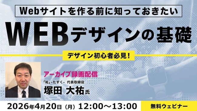 【初心者向け】Webサイトを作る前に必要な基礎知識をまとめておさらい！4/20（月）・4/24（金）「Webデザイン/レイアウトの基礎」のアーカイブ映像を無料配信!!