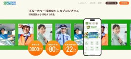 ジョブコンプラス掲載相談・資料請求サイト ジョブコンプラス掲載相談・資料請求サイト