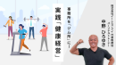 中野式健康経営〈グロービス学び放題〉