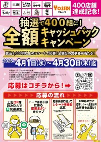 ヨシックスグループ【400店舗達成記念】抽選で、何と飲食代金の全額をキャッシュバック！！