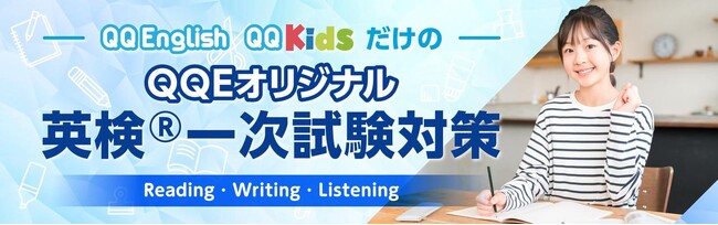 QQEnglish、オリジナルの英検(R)3級一次試験対策カリキュラムを提供開始｜ オンライン英会話で一次から二次までの一貫した対策が可能に