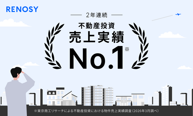 AI不動産投資のRENOSY、投資用マンションおよびアパートの売上実績で2年連続全国No.1を獲得