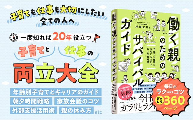 【重版決定】企業内助産師が贈る“両立のバイブル”『働く親のためのサバイバルガイド』が話題沸騰！