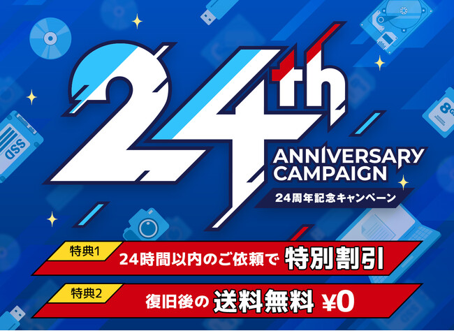 データ復旧が割引&返送料無料に|データレスキューセンター24周年記念キャンペーン