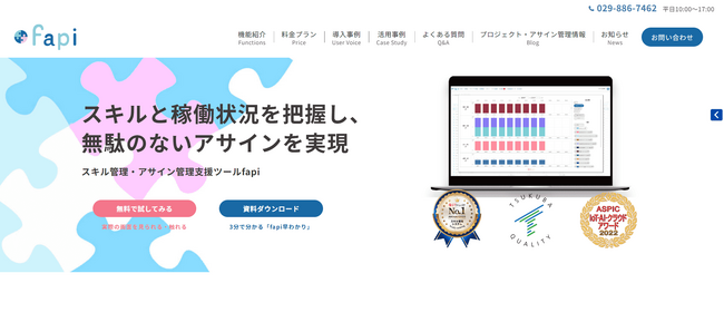 スキル管理・アサイン管理支援ツール「fapi」がHPをリニューアル！Ver3.0の操作性を体感できる機能紹介や「開発者の声」を新公開