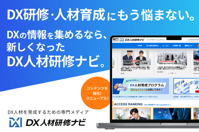 DX推進をもっとスムーズに！専門メディア「DX人材研修ナビ」全面リニューアル