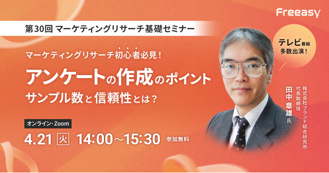 【無料開催】第30回 マーケティングリサーチ基礎セミナー「アンケートの作成のポイント ～サンプル数と信頼性とは？～」、4月21日（火）14時開催