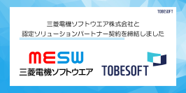 トゥービーソフトジャパンと三菱電機ソフトウエア、UI/UXローコード開発ツール「NEXACRO」の販売パートナー契約を締結