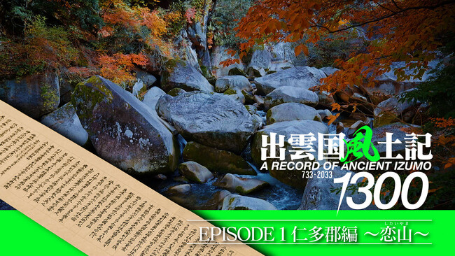 佐野史郎さんナレーション出演！『出雲国風土記』成立１３００年へ向けたPR動画の公開