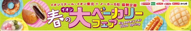 【イオン限定】家計応援！最大４０円引きアプリクーポンで“沼るシリーズ”など人気パンがお得に楽しめる春。期間限定品や９８円均一など、多彩な企画を展開