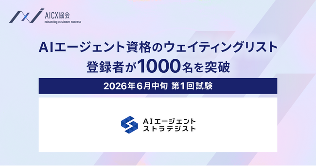 AIエージェント資格のウェイティングリスト登録数が1,000件を突破