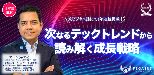 【スタートアップワールドカップ2026名古屋予選】 次なるテックトレンドから読み解く成長戦略セミナーを特別開催！