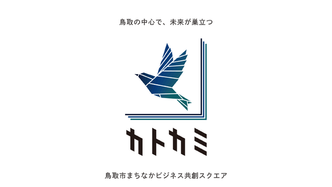 鳥取市でのビジネスをテーマに東京で全3回のイベントが完結。新ビジネス拠点「カトカミ」4月開業へ