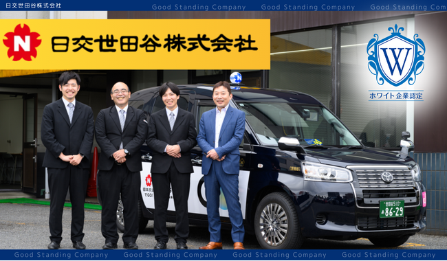 【東京都世田谷区発】“未経験でも活躍できる”タクシー業界へ。人を信じる組織づくりで業界変革に挑む日交世田谷株式会社を2026年3月ホワイト企業に認定