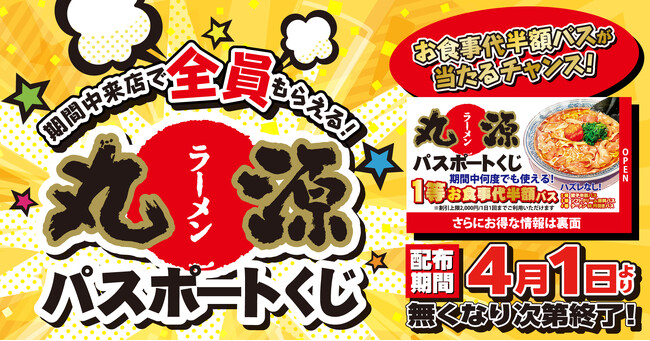 【丸源ラーメン】ハズレなし!「丸源ラーメンパスポートくじ」を開催