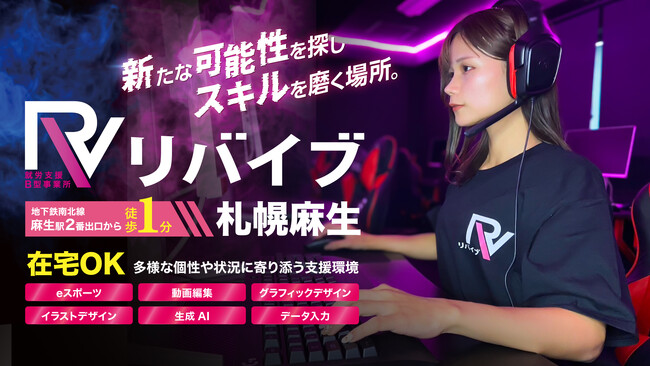 札幌市内3拠点目。eスポーツ・生成AI・動画編集を学べる次世代型就労継続支援B型事業所「リバイブ札幌麻生」2026年4月1日オープン。